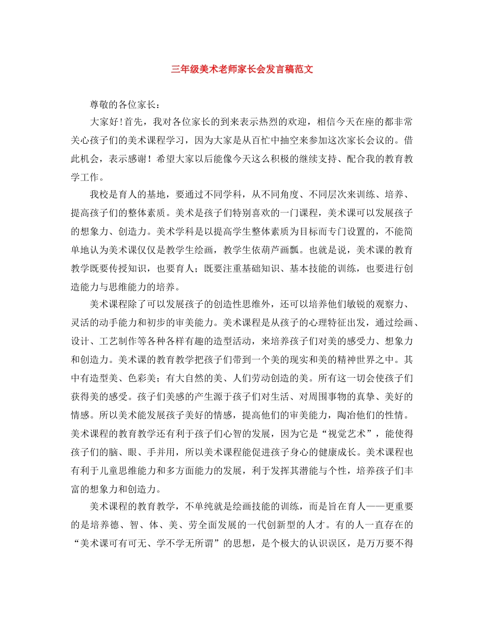三年级美术老师家长会发言稿范文 _第1页