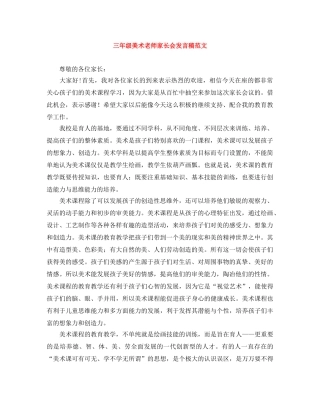 三年级美术老师家长会发言稿范文 