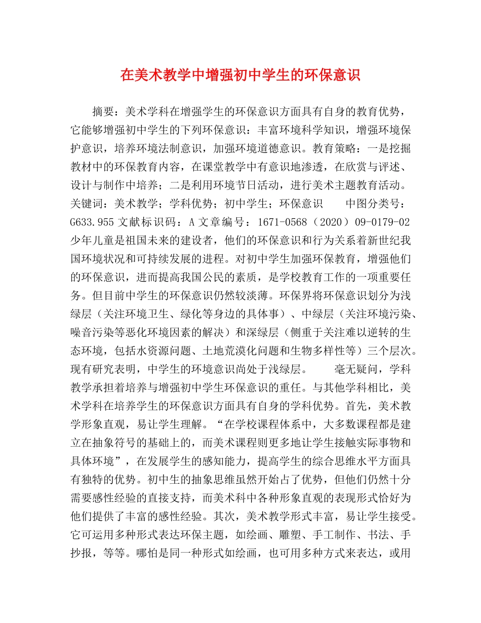 在美术教学中增强初生的环保意识 _第1页