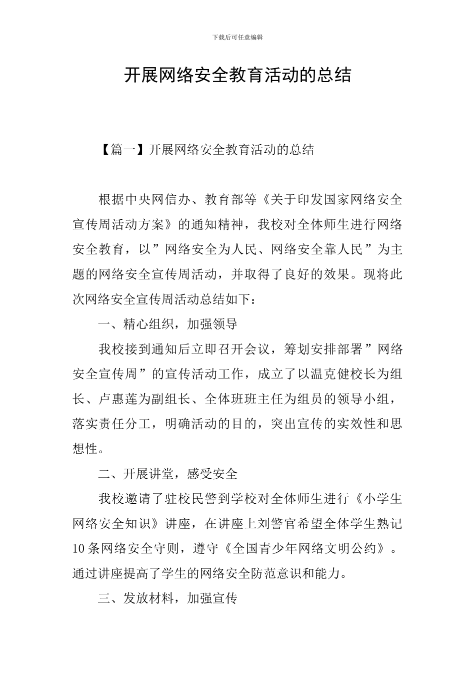 开展网络安全教育活动的总结_第1页