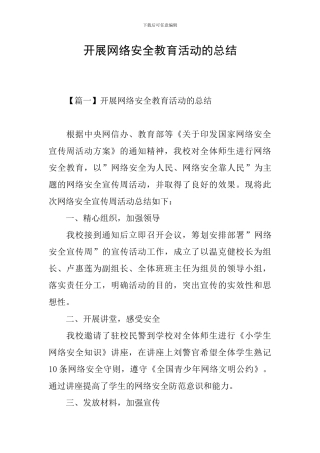 开展网络安全教育活动的总结