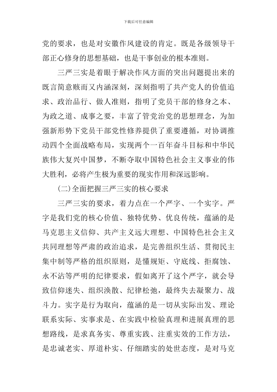 2024年个人三严三实调研报告_第2页