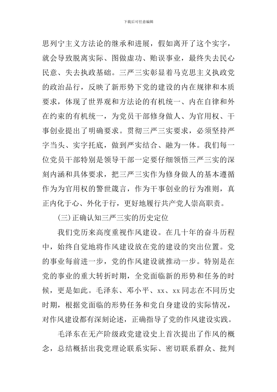 2024年个人三严三实调研报告_第3页