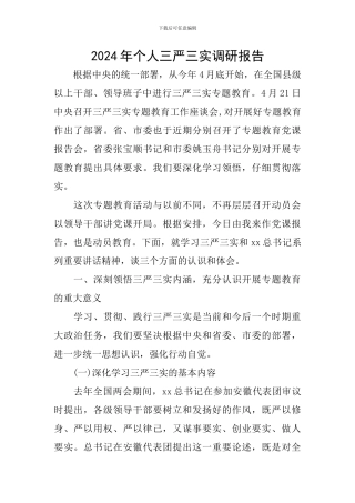 2024年个人三严三实调研报告