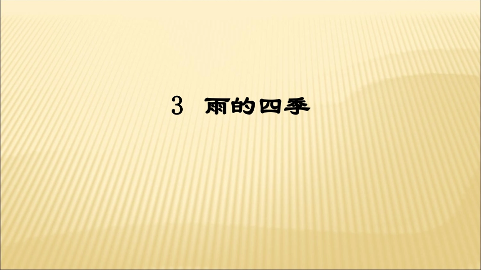 3雨的四季 (2)_第1页