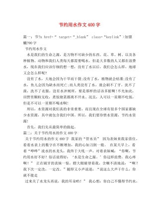 节约用水作文400字 