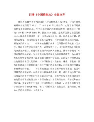 巨著《中国植物志》全部出齐 