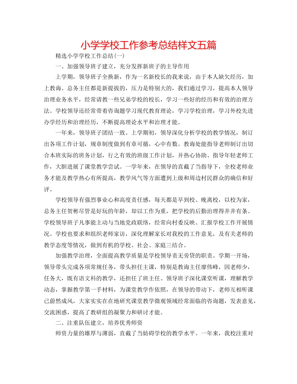 小学学校工作参考总结样文五篇 _第1页