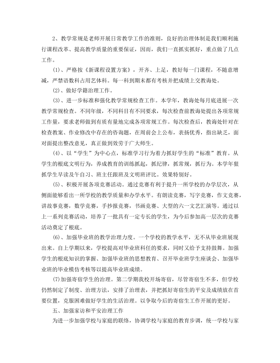 小学学校工作参考总结样文五篇 _第3页