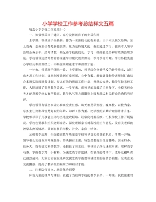小学学校工作参考总结样文五篇 