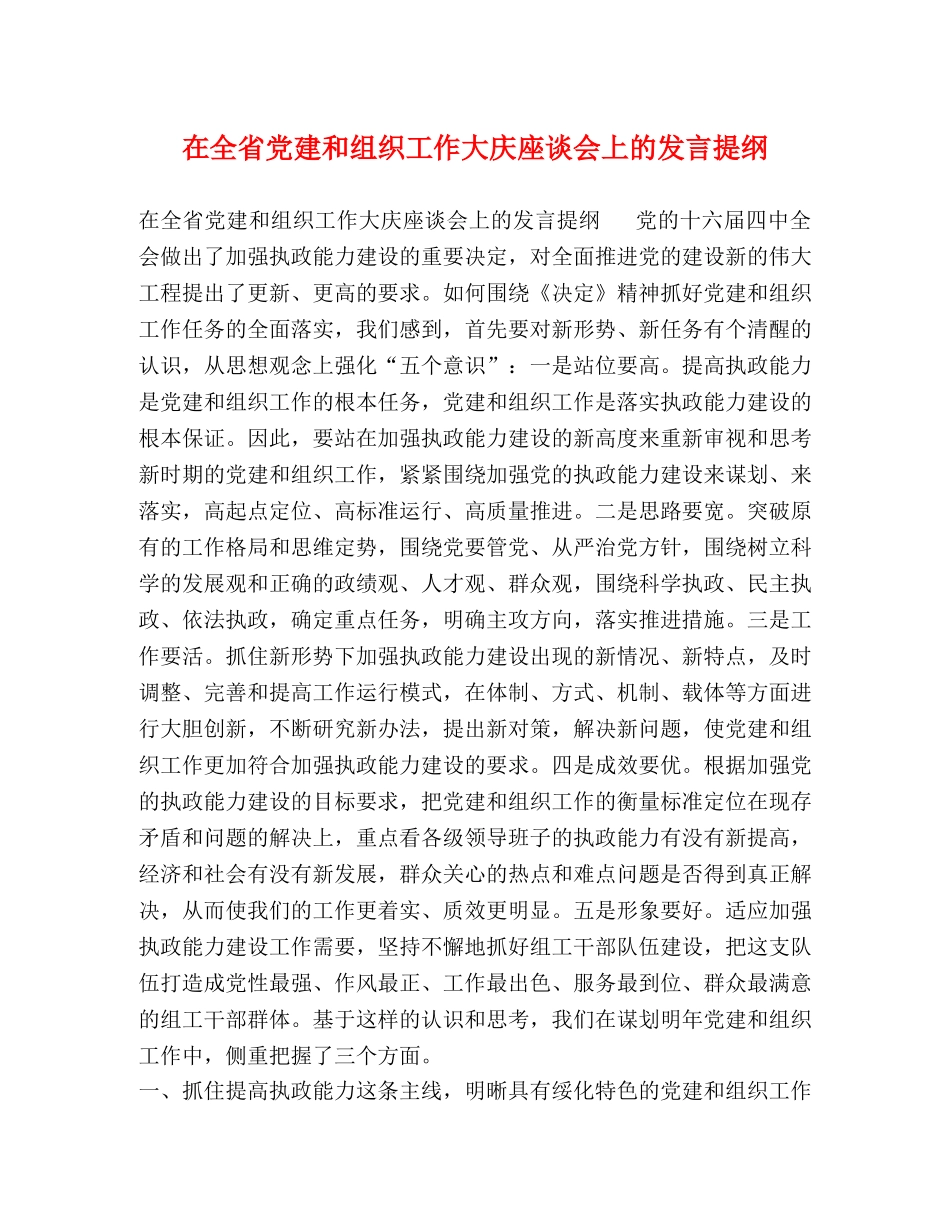 在全省党建和组织工作大庆座谈会上的发言提纲 _第1页