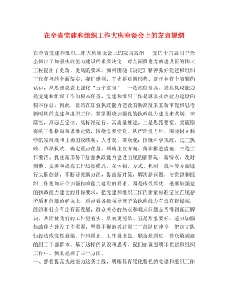 在全省党建和组织工作大庆座谈会上的发言提纲 