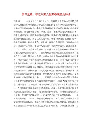 学习党章、牢记八荣八耻荣辱观动员讲话 