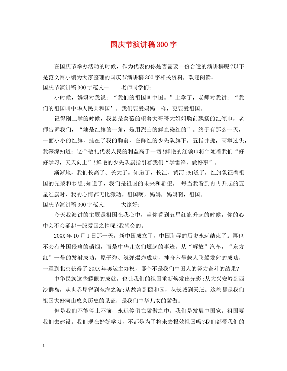 国庆节演讲稿300字 _第1页