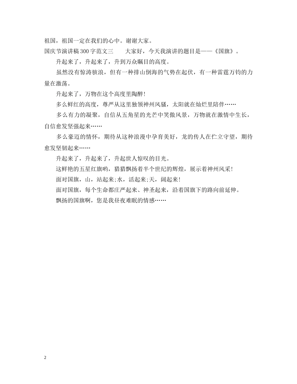 国庆节演讲稿300字 _第2页