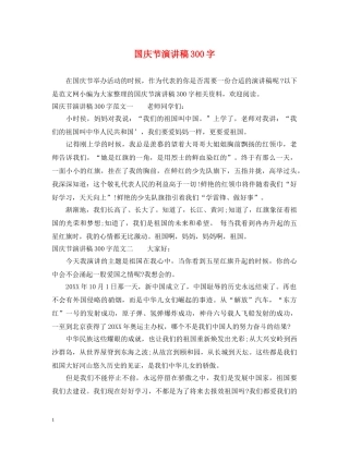 国庆节演讲稿300字 