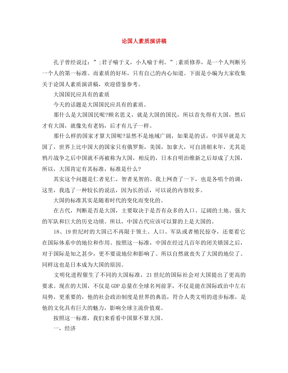 论国人素质演讲稿 _第1页