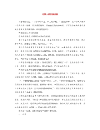 论国人素质演讲稿 