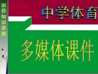 田径知识讲座
