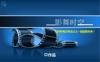 影舞时空模板@PPT精选