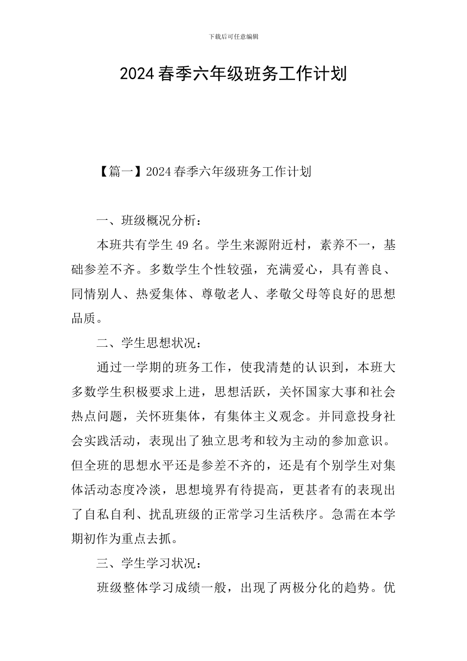 2024春季六年级班务工作计划_第1页