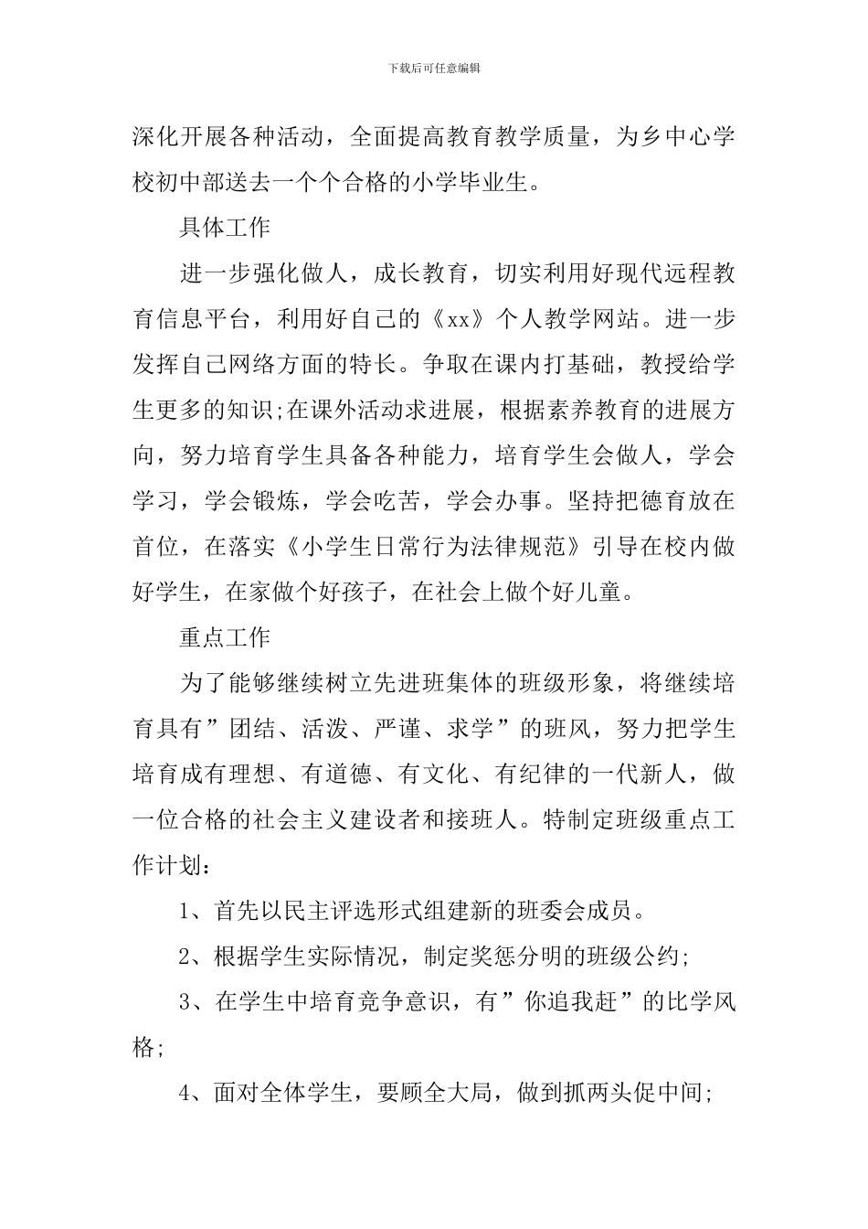 2024春季六年级班务工作计划_第3页