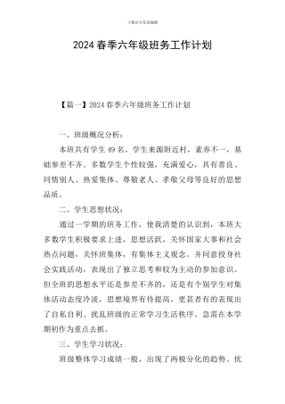2024春季六年级班务工作计划