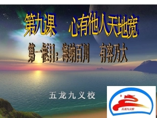 第一框：海纳百川有容乃大
