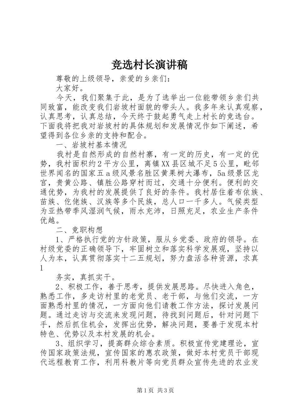 竞选村长演讲致辞稿_第1页