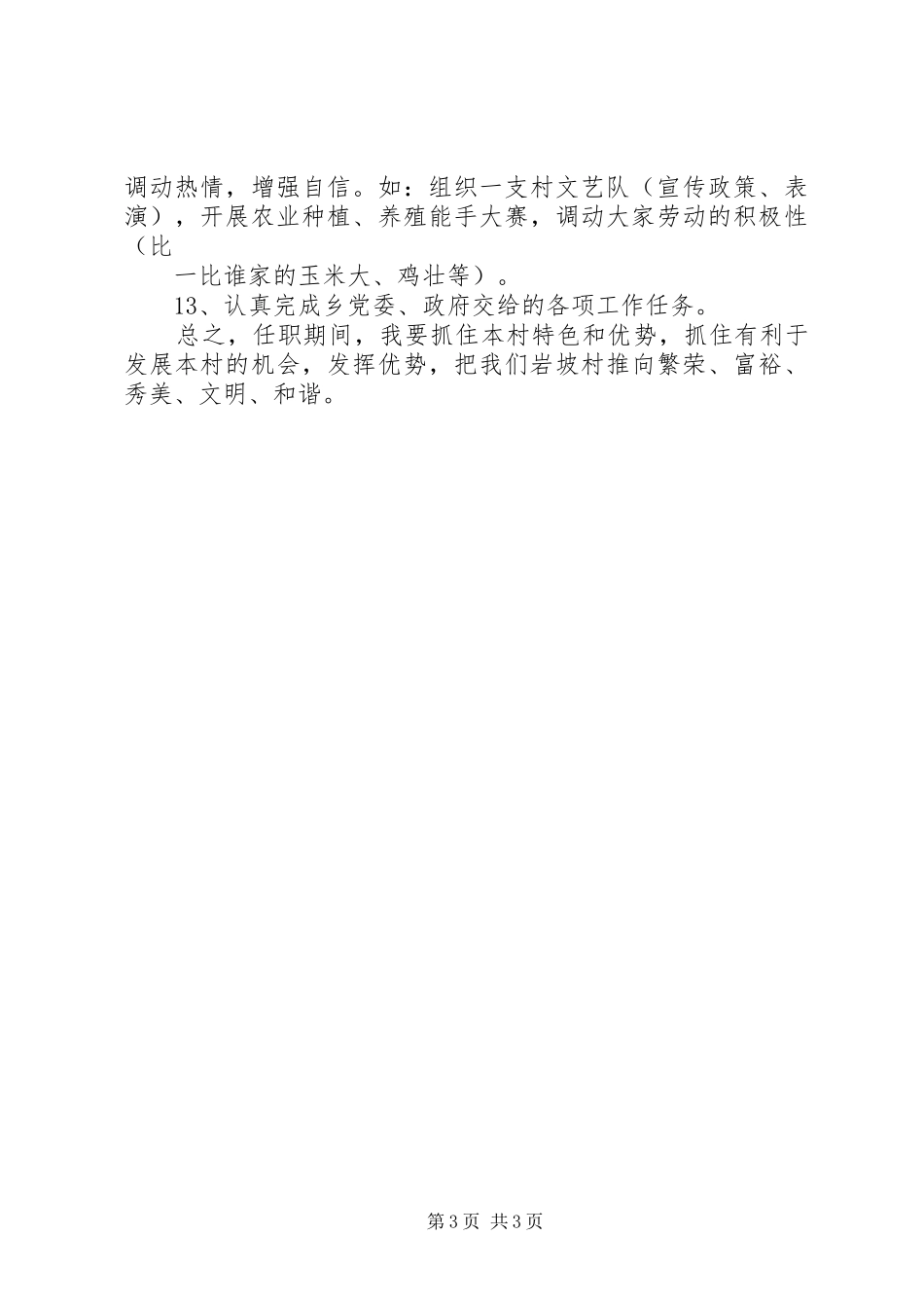 竞选村长演讲致辞稿_第3页