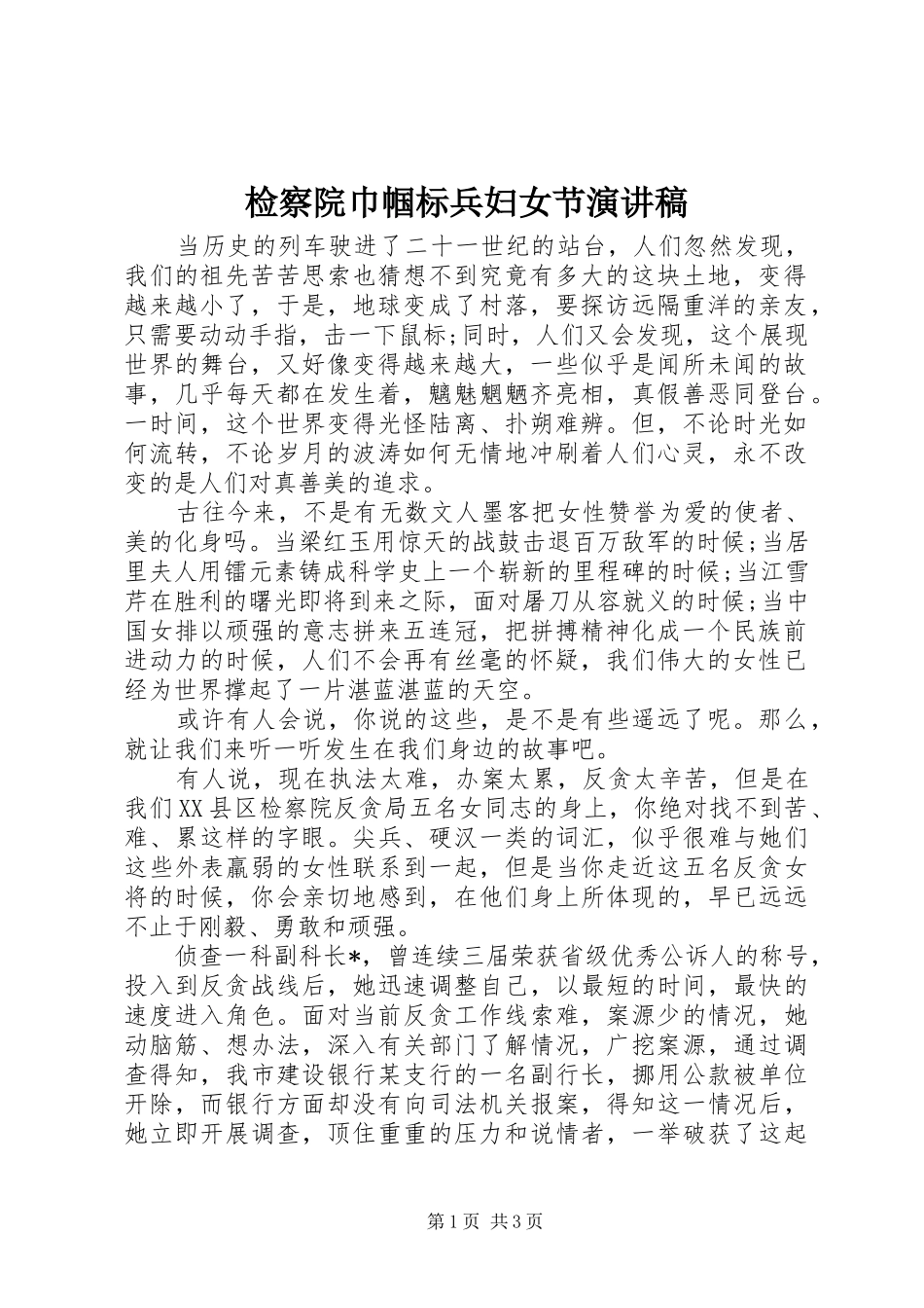 检察院巾帼标兵妇女节演讲_第1页