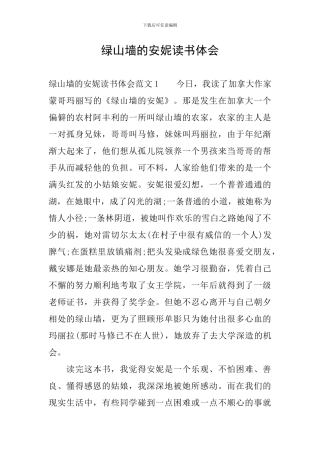 绿山墙的安妮读书体会