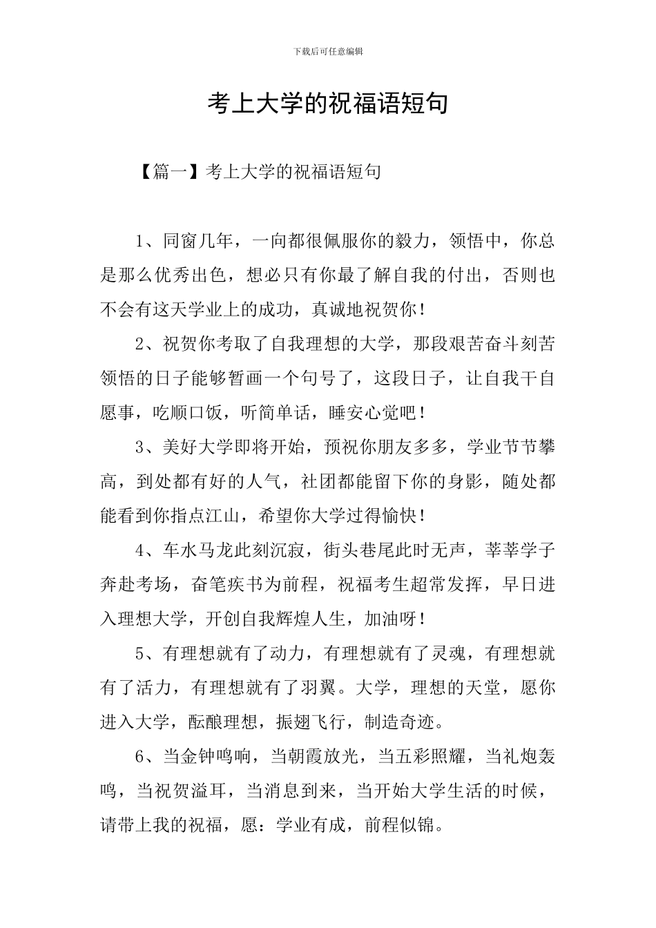 考上大学的祝福语短句_第1页
