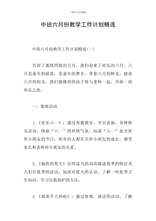 中班六月份教学工作计划精选
