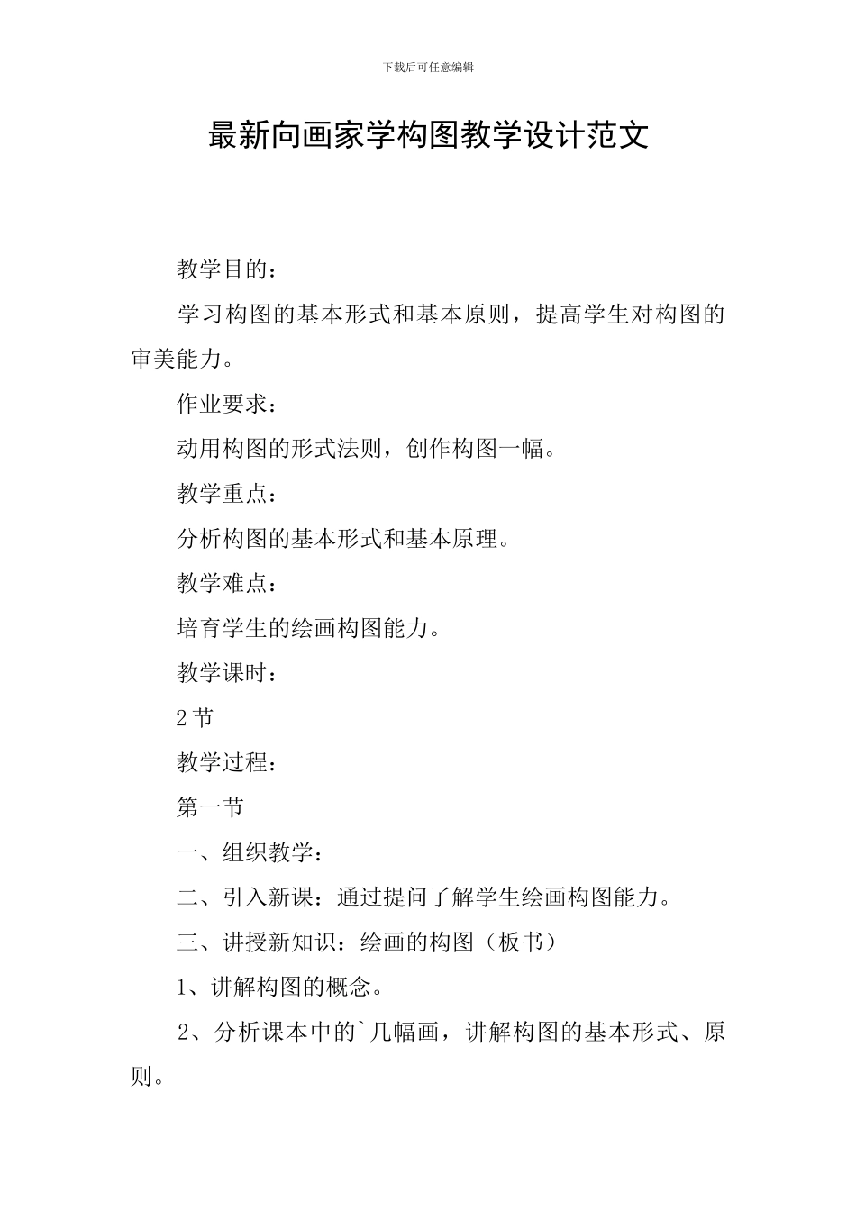 最新向画家学构图教学设计范文_第1页