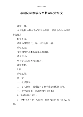最新向画家学构图教学设计范文