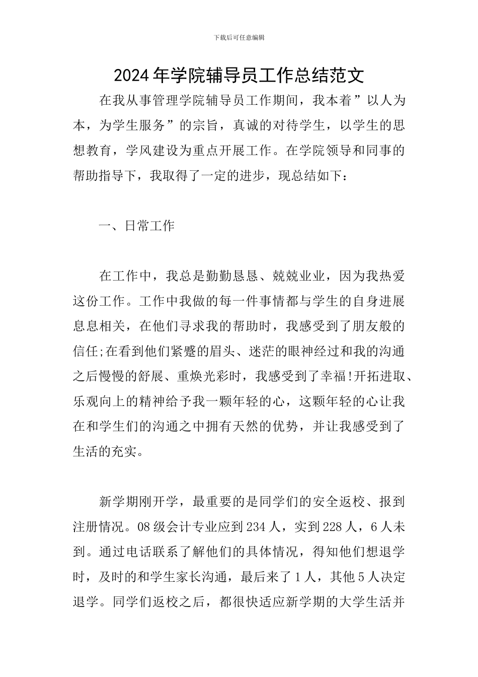 2024年学院辅导员工作总结范文_第1页