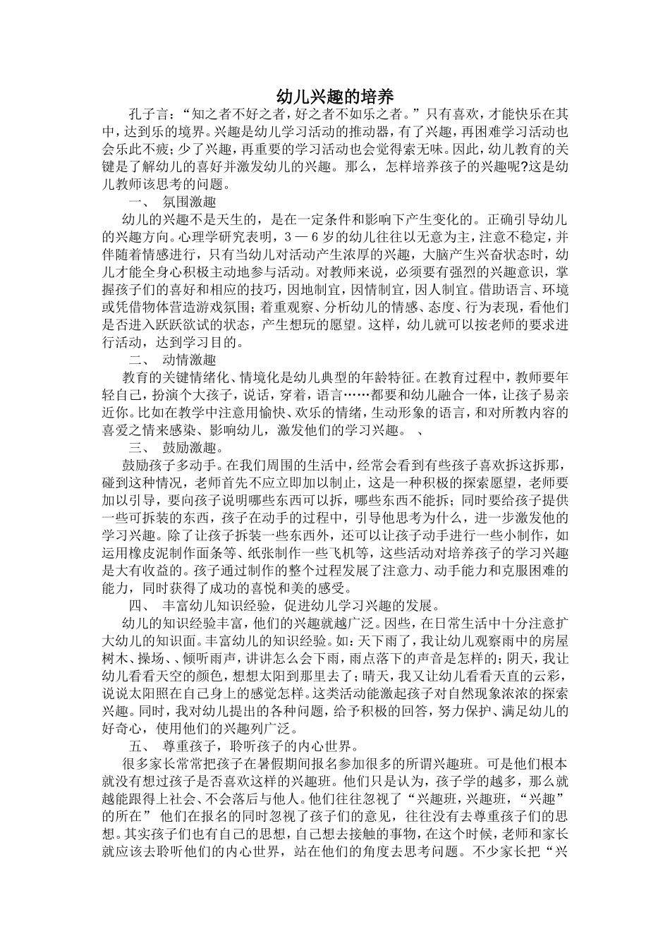 幼儿兴趣的培养_第1页