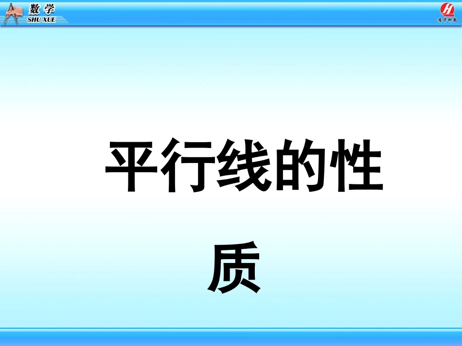 平行线的性质 (5)_第1页