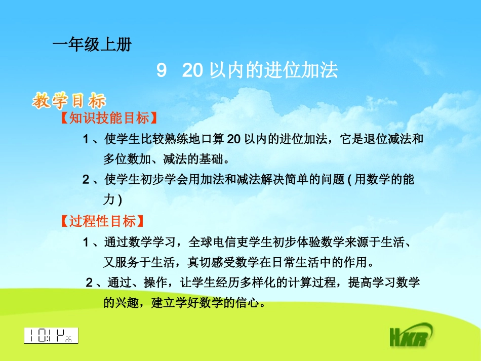 一年级数学上20以内的进位加法课件_第1页