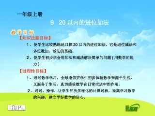 一年级数学上20以内的进位加法课件