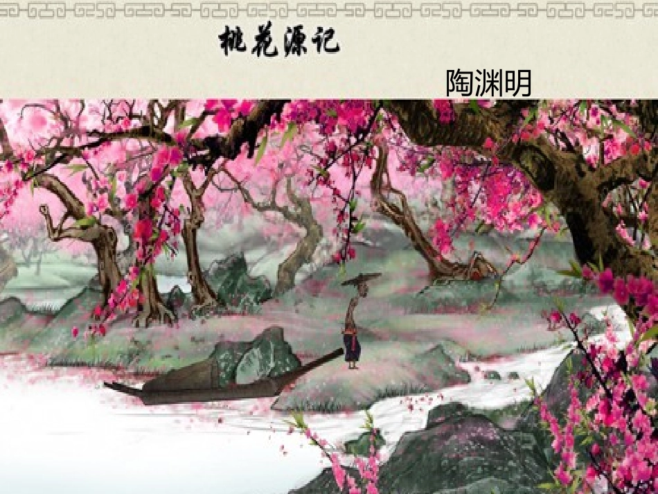 《桃花源记》说课PPT_第1页
