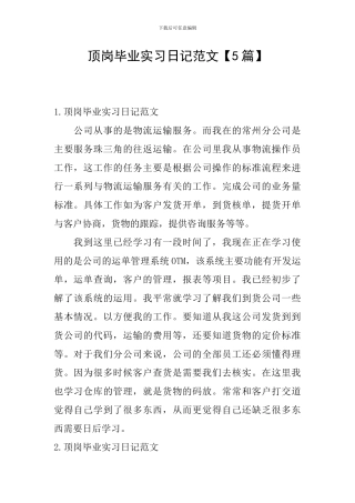 顶岗毕业实习日记范文