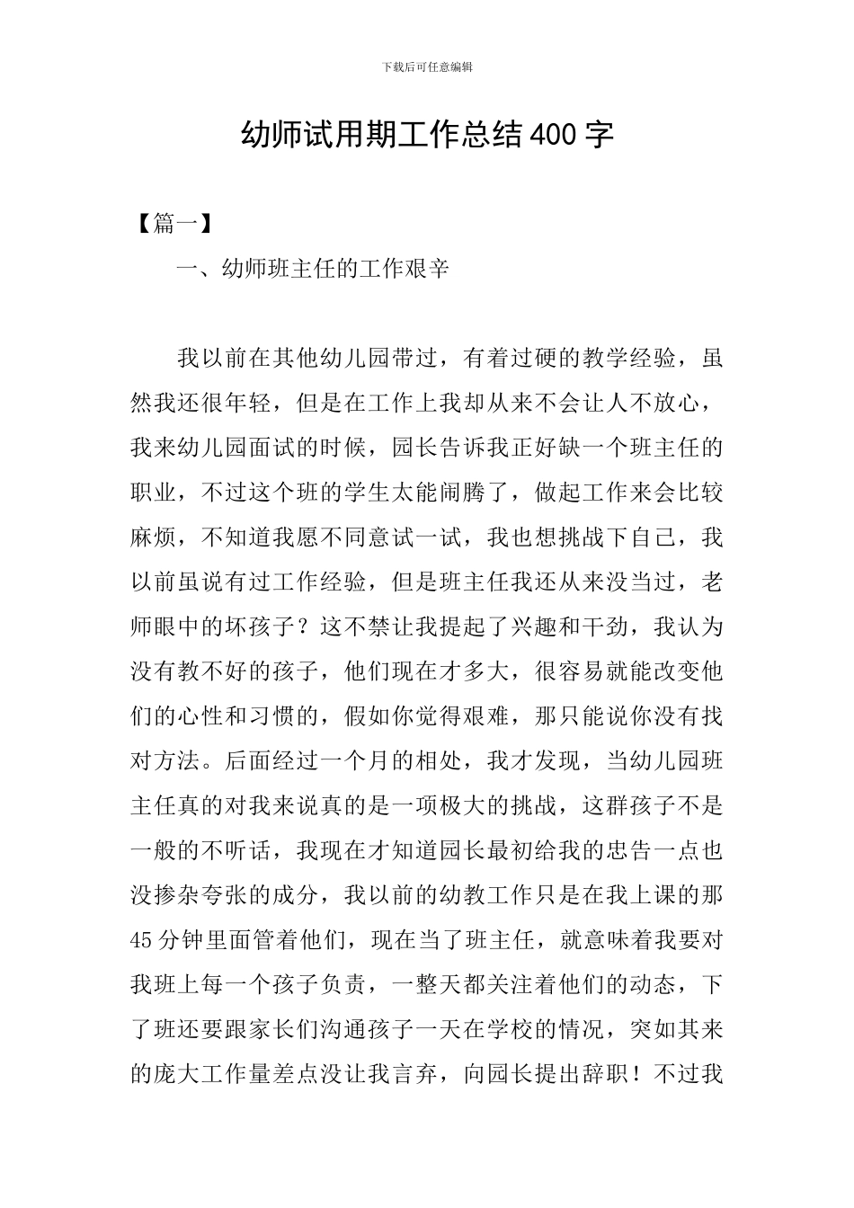 幼师试用期工作总结400字_第1页