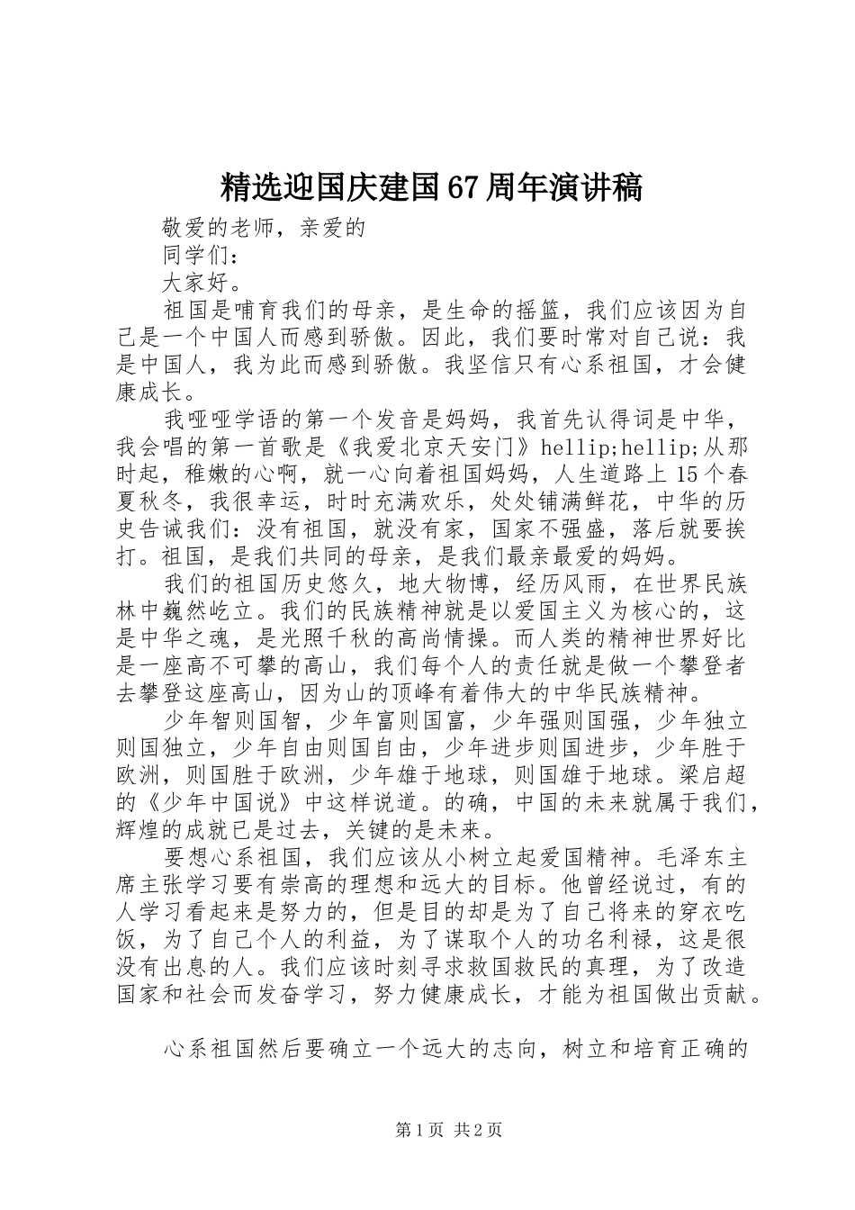 精选迎国庆建国67周年演讲致辞稿_第1页