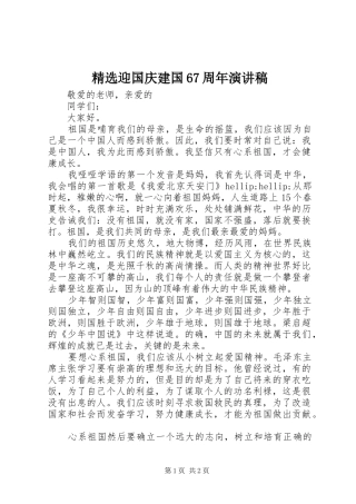 精选迎国庆建国67周年演讲致辞稿