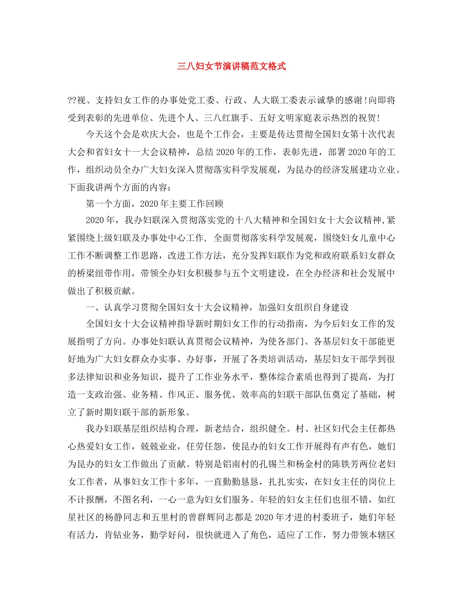 三八妇女节演讲稿范文格式 _第1页