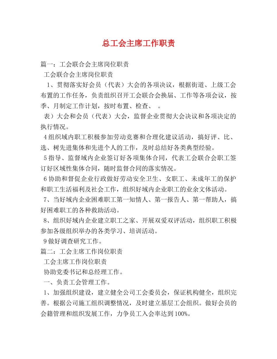 总工会主席工作职责 _第1页