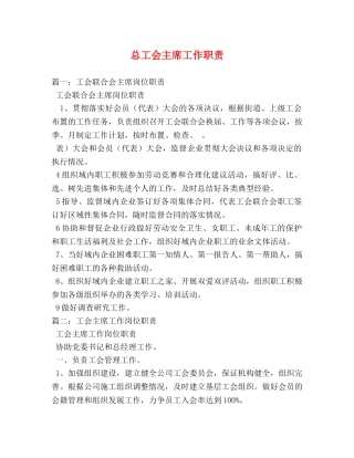 总工会主席工作职责 