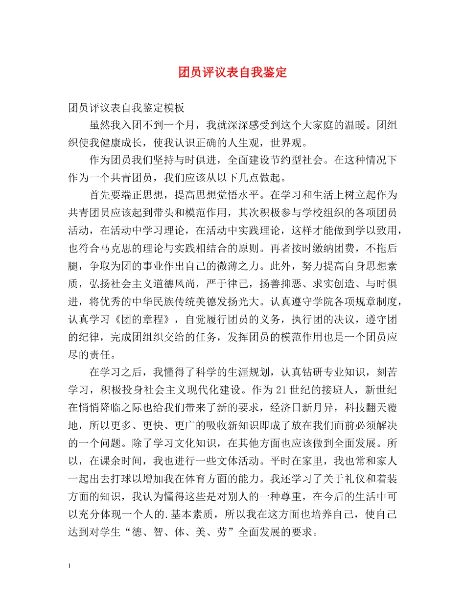 团员评议表自我鉴定 (2) _第1页